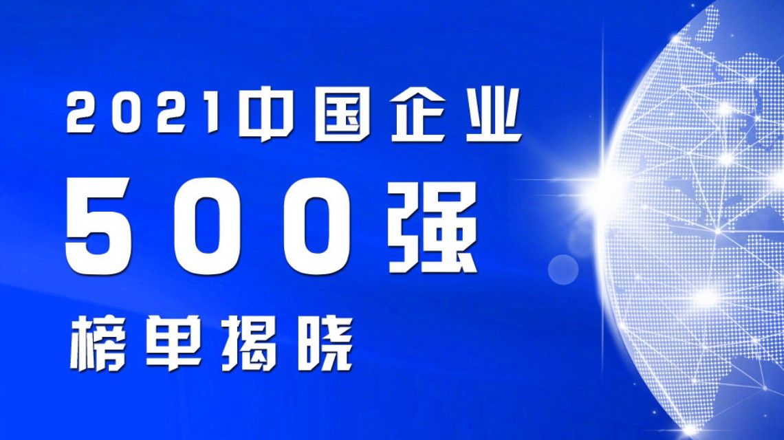 2021中國(guó)企業(yè)500強(qiáng)榜單