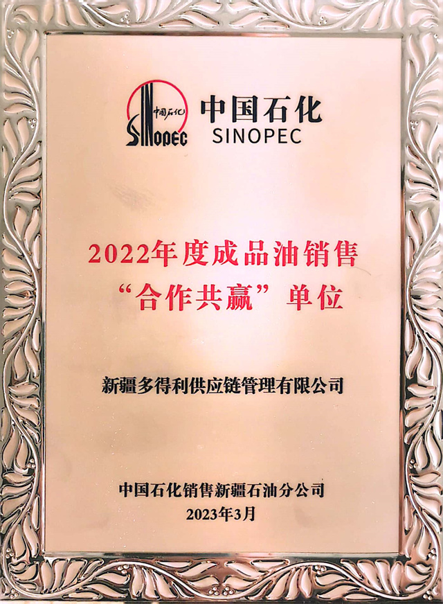 新疆多得利供應(yīng)鏈管理有限公司榮獲中國石化“2022年度成品油銷售合作共贏單位”榮譽稱號